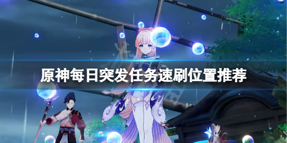原神每日突发任务在哪刷（元神突发任务一天几次）