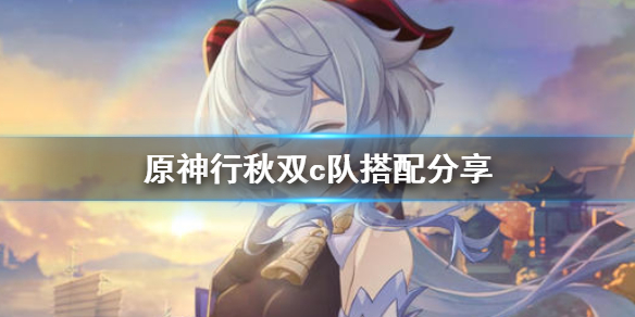 原神行秋双c队伍怎么搭配 原神行秋组合