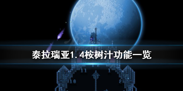 泰拉瑞亚1.4桉树汁怎么获得（泰拉瑞亚桉树汁掉率）