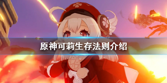 原神可莉的生存守则是什么（原神可莉的生存守则是什么意思）