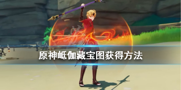 原神岻伽藏宝图怎么获得（原神魈宝藏）