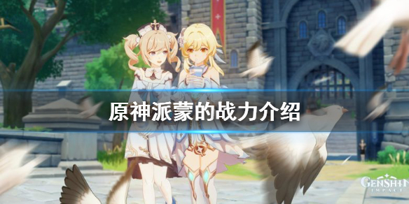 原神派蒙的战力是多少 原神派蒙实力