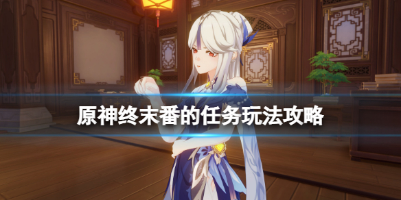 原神终末番的任务怎么做（原神终末是专武吗）