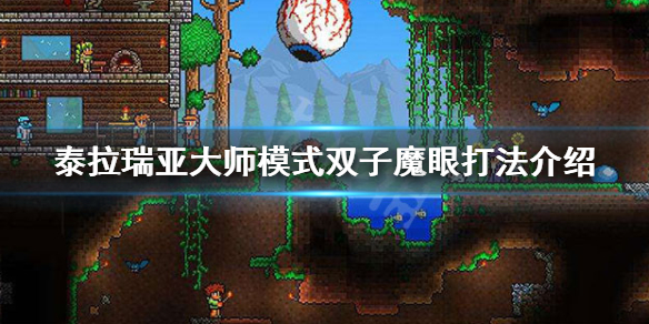 泰拉瑞亚大师魔眼怎么打（泰拉瑞亚大师机械魔眼怎么打）