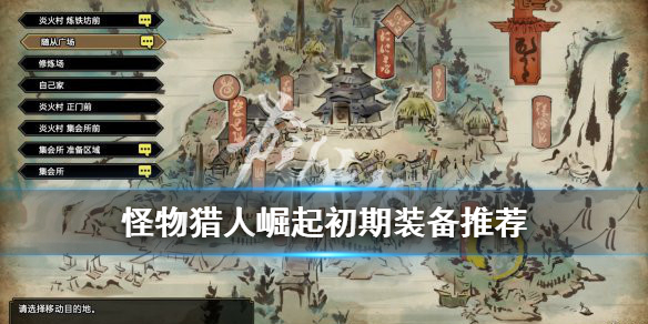 怪物猎人崛起初期武器用什么好（怪物猎人崛起 初期武器）