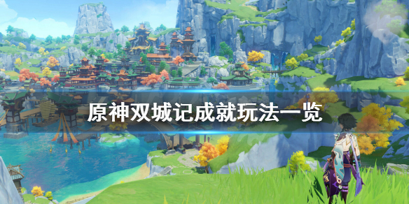 原神双城记成就怎么玩（双城记净化攻略）