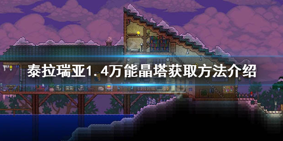 泰拉瑞亚1.4万能晶塔怎么获得 1.4万能晶塔获取方法介绍
