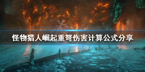 怪物猎人崛起重弩伤害怎么计算 怪物猎人崛起重弩伤害怎么计算的