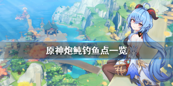 原神炮鲀在哪里钓 原神炮鲀鱼在哪里钓