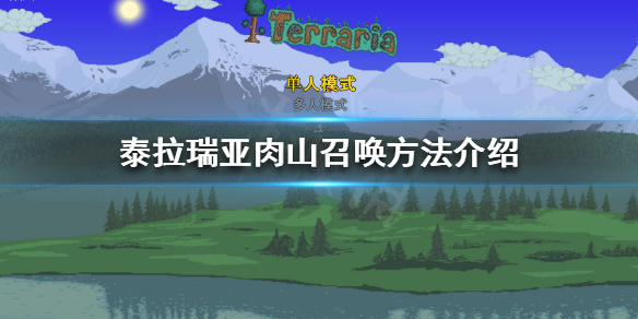 泰拉瑞亚如何召唤肉山（泰拉瑞亚召唤肉山后向导会复活吗）