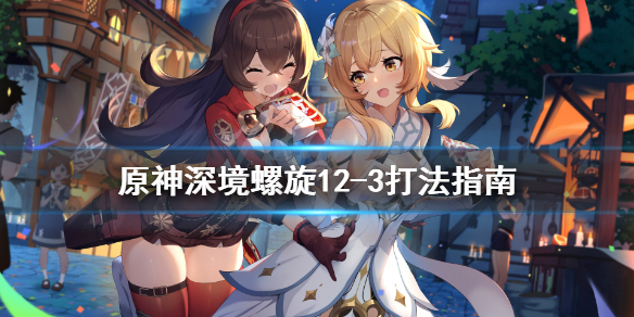 原神深境螺旋12-3怎么打 原神深境螺旋12层怎么打