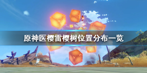 原神医樱雷樱树位置在哪里（【原神】医樱任务 雷樱树位置）