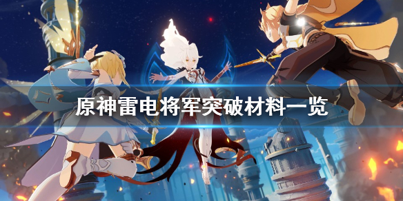 原神雷电将军突破材料有哪些 原神雷电将军的突破材料在哪里