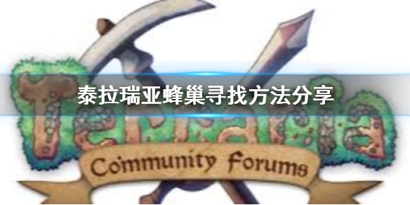 泰拉瑞亚蜂巢在哪里找（泰拉瑞亚蜂巢在哪个位置）
