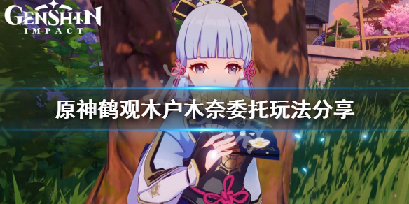 原神鹤观鬼魂木户的委托怎么玩（鹤观怎么探索）