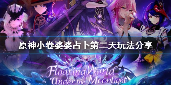 原神占卜第二天怎么玩（原神占卜最后一天）