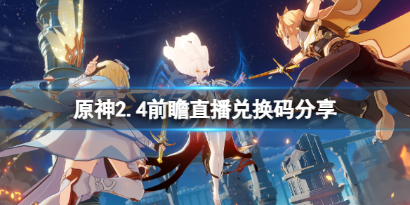 原神2.4版本兑换码是什么（原神2.2兑换码在哪里兑换）