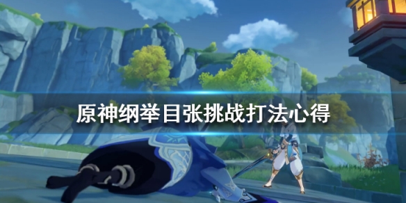 原神纲举目张怎么打（纲举目张后一句是啥）