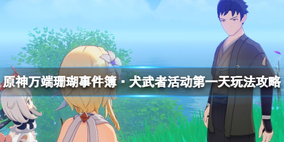 原神万端珊瑚事件簿·犬武者活动第一天玩法攻略