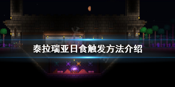泰拉瑞亚日食怎么触发（泰拉瑞亚日食怎么触发1.2）