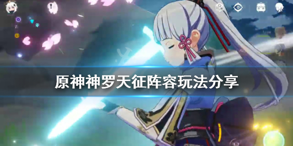 原神神罗天征怎么输出 神罗天征能反弹一切么