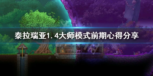 泰拉瑞亚大师模式前期怎么玩 泰拉瑞亚大师模式前期怎么度过