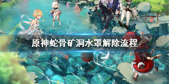 原神蛇骨矿洞水罩怎么打开 原神蛇骨矿洞门怎么开