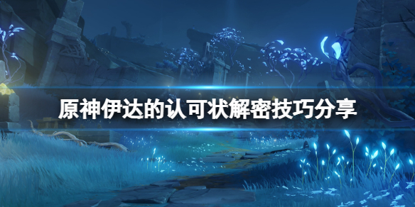 原神伊达的认可状解密技巧分享 伊达立绘