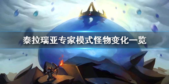 泰拉瑞亚专家模式怪物有什么变化 泰拉瑞亚专家模式boss掉落物大全
