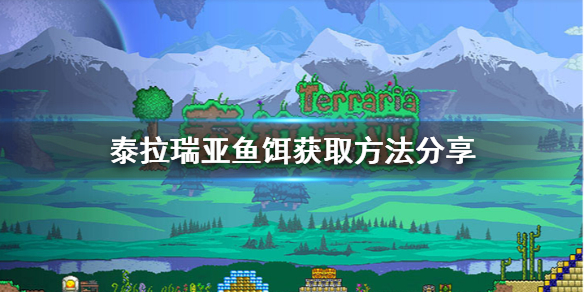 泰拉瑞亚鱼饵怎么弄（泰拉瑞亚虫网怎么制作）