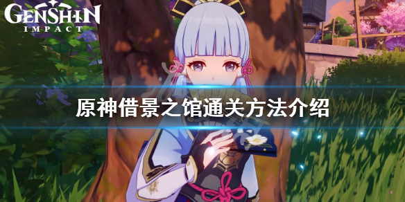 原神借景之馆怎么通过 原神借景之馆任务怎么接