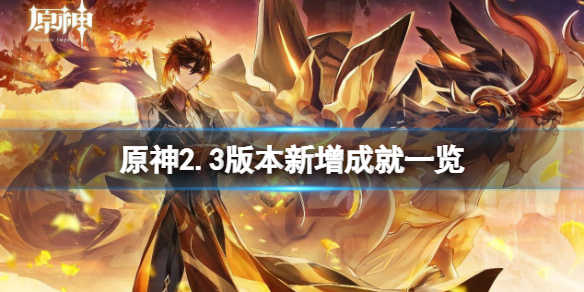 原神2.3版本新增成就有什么（原神2.0成就列表）