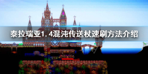 泰拉瑞亚混沌传送杖怎么刷（泰拉瑞亚混沌传送杖怎么刷快）