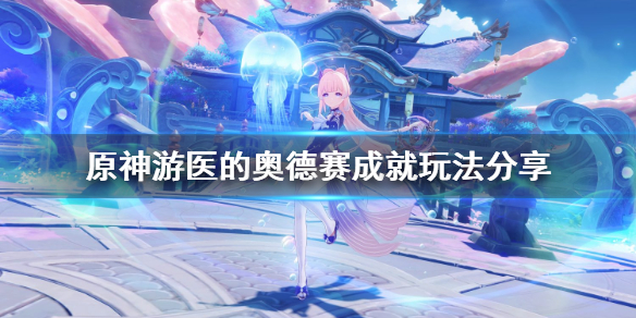 原神游医的奥德赛怎么玩（游医的奥德赛后续）