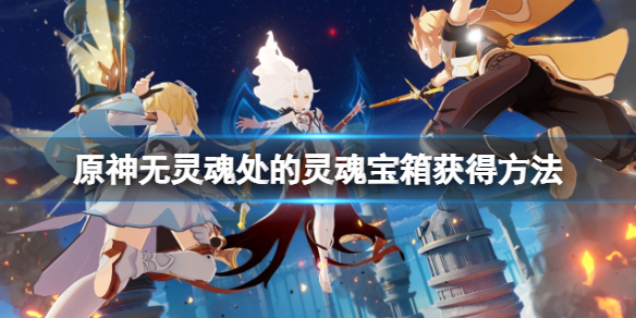 原神鹫津处宝箱怎么获得（鹫津的财物在哪里）