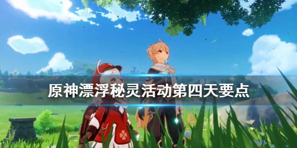 原神漂浮秘灵活动点灯台在哪 原神漂浮秘灵任务怎么做
