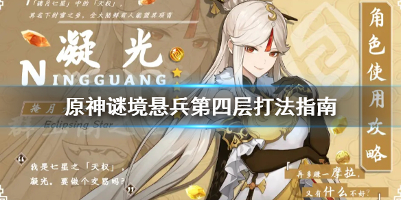 原神谜境悬兵第四层怎么打 谜境悬兵怎么开
