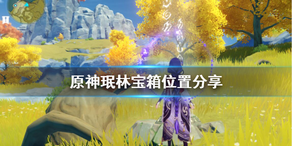原神珉林阴间宝箱在哪 珉林下面的宝箱