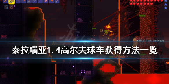 泰拉瑞亚高尔夫球车怎么获得（泰拉瑞亚高尔夫球怎么用）