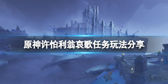 原神许怕利翁哀歌任务怎么玩