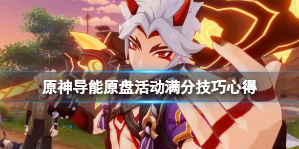原神导能原盘活动怎么满分 原神导能原盘怎么获得