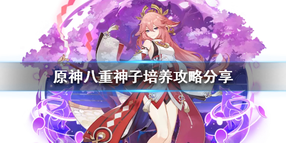 原神八重神子如何培养 原神八重神子培养指南