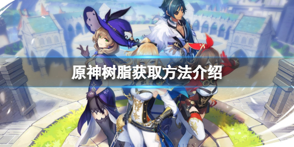 原神树脂获取方法介绍（原神树脂如何获取）