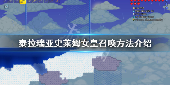 泰拉瑞亚1.4史莱姆女皇怎么召唤 泰拉瑞亚1.4史莱姆女皇召唤物