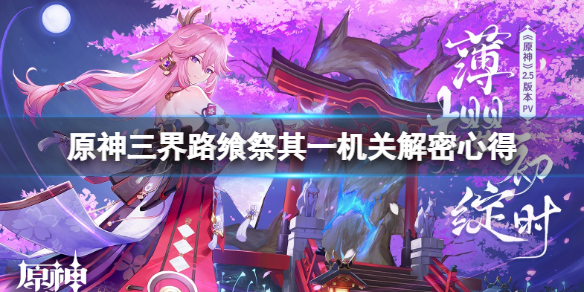 原神三界路飨祭机关怎么开 三界碑怎么走