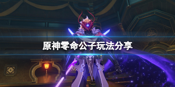 原神零命公子怎么玩 原神零命公子阵容搭配