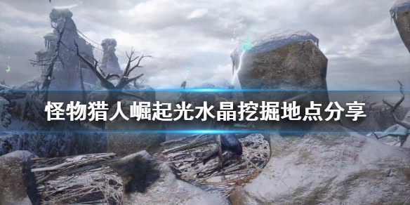 怪物猎人崛起光水晶去哪里挖 怪物猎人崛起光水晶在哪里挖