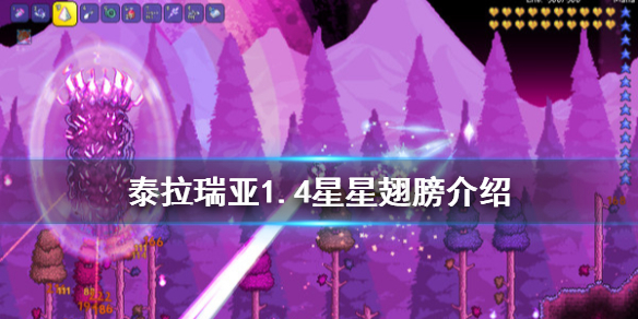 泰拉瑞亚1.4星星翅膀好用吗 泰拉瑞亚1.4星星翅膀怎么得