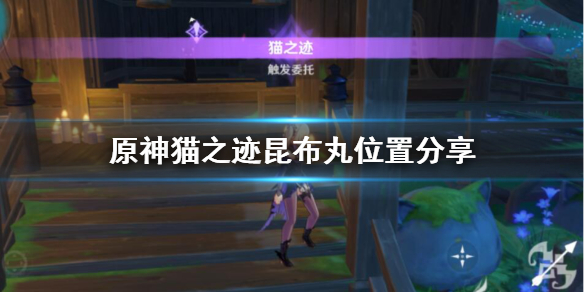 原神猫之迹昆布丸在哪里 猫之迹成就
