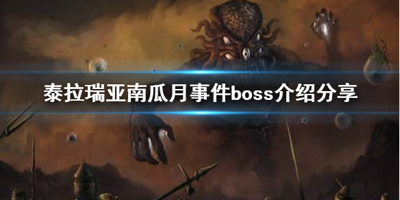 泰拉瑞亚南瓜月事件中有什么boss 泰拉瑞亚泰拉瑞亚南瓜月